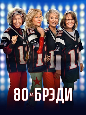 80 для Брэди