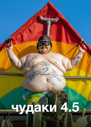 Чудаки 4.5