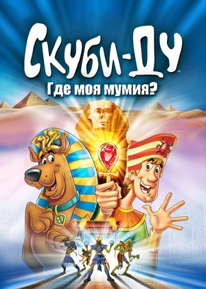 Скуби-Ду: Где моя мумия?