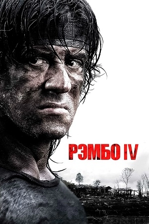 Рэмбо IV