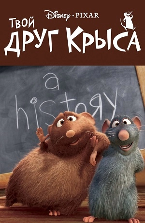 Твой друг крыса