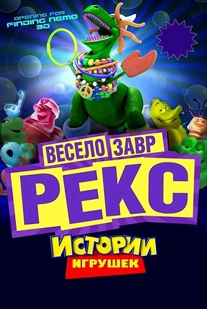 Веселозавр Рекс