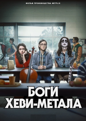 Боги хеви-метала