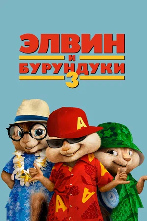 Элвин и бурундуки 3