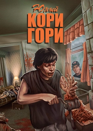 Юный Кори Гори