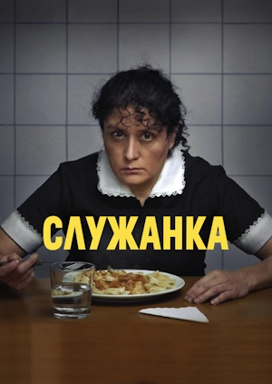 Служанка