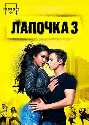 Лапочка 3