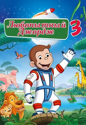 Любопытный Джордж 3