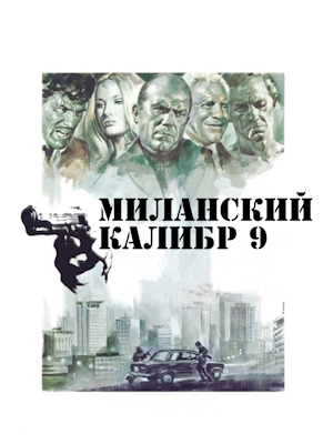 Миланский калибр 9