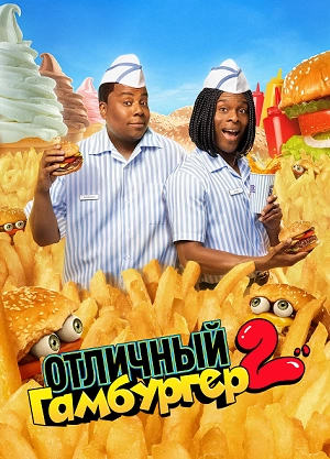 Отличный гамбургер 2