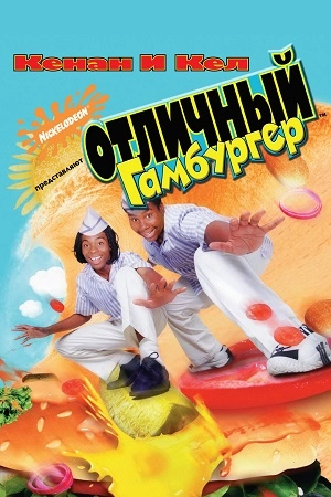 Отличный гамбургер