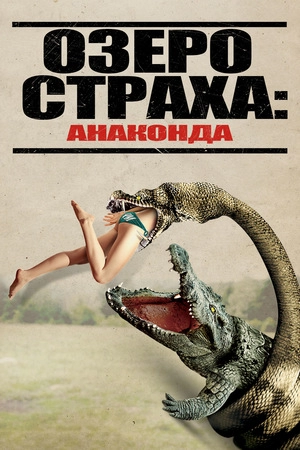 Озеро страха: Анаконда