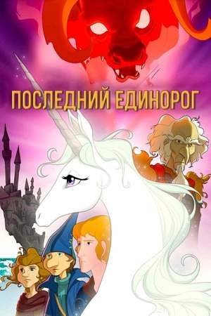 Последний единорог