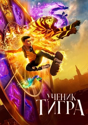 Ученик тигра