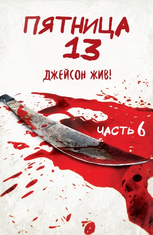 Пятница 13-е — Часть 6: Джейсон жив!