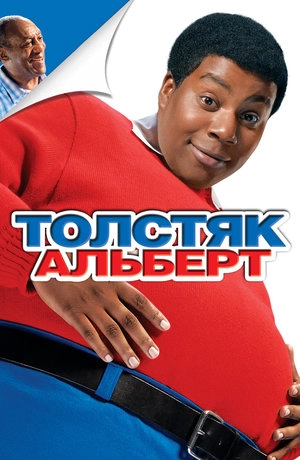 Толстяк Альберт