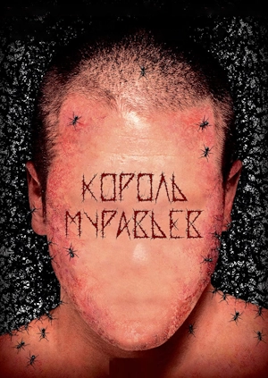 Король муравьев