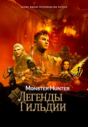 Monster Hunter: Легенды гильдии