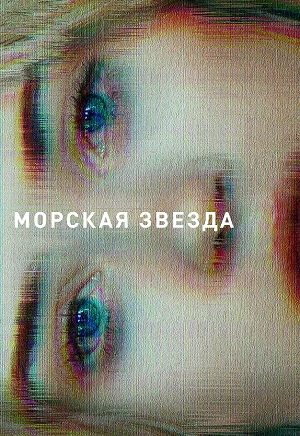 Морская звезда