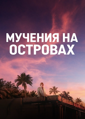 Мучения на островах