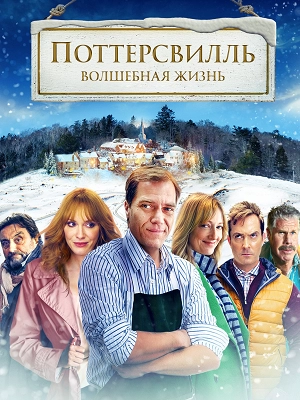 Поттерсвилль