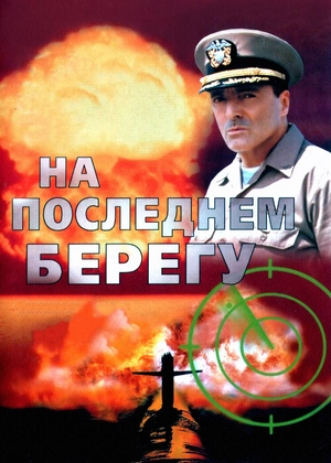 На последнем берегу