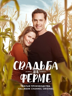 Свадьба на ферме