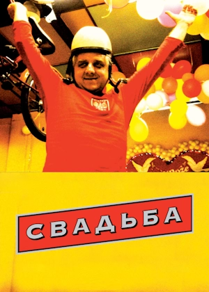 Свадьба